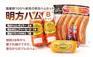 明方ハムBセット（明方ハム レギュラー 2本・明方ボロニアソーセージ 1本・醤油フランク 5本入×1袋）【0059-002】