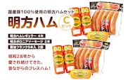 明方ハムCセット（明方ハム レギュラー 4本・明方ボロニアソーセージ 2本・醤油フランク 5本入×2袋）【0059-003】