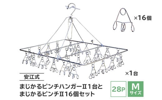 「安江式 まじかる ピンチハンガーⅡ 28Ｐ（Ｍサイズ）」１台と「まじかるピンチⅡ」16個のセット【0007-004】