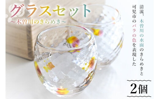 グラス セット（木曽川のきらめき）【0008-004】