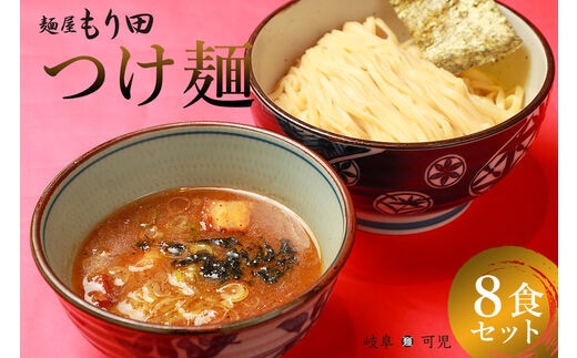 麺屋 もり田 つけ麺 ８食セット【0057-004】