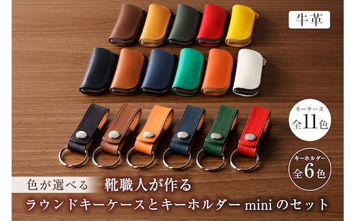 【色が選べる】靴職人が作るラウンドキーケースとキーホルダーminiのセット（牛革）【0062-004】