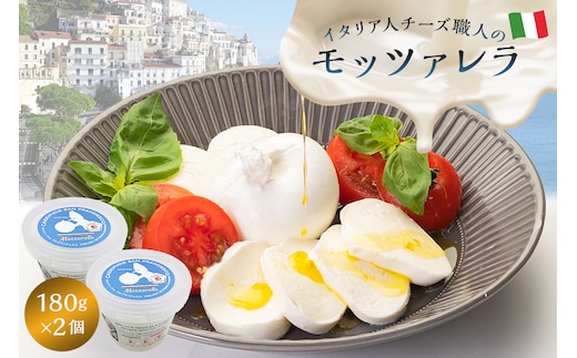 モッツァレラ Mozzarella 180g 2個セット【0073-004】