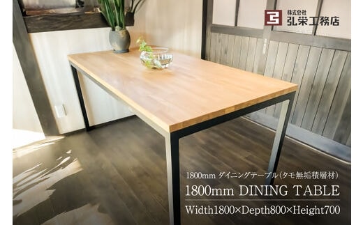 ダイニングテーブル（タモ無垢積層材）サイズ：1800×800×700（mm）【0081-004】