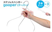 ステンレスハンガー「gooper（グーパー）」【0007-014】