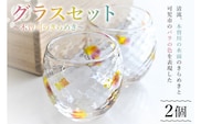 グラス セット（木曽川のきらめき）【0008-004】