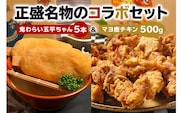 鬼わらい五平ちゃん5本＆マヨ唐チキン500ｇ【0021-004】