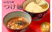 麺屋 もり田　つけ麺　８食セット【0057-004】