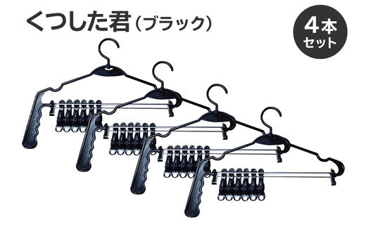くつした君（ブラック）4本セット【0007-015】