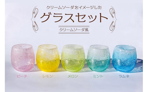 グラスセット（クリームソーダ風）【0008-005】