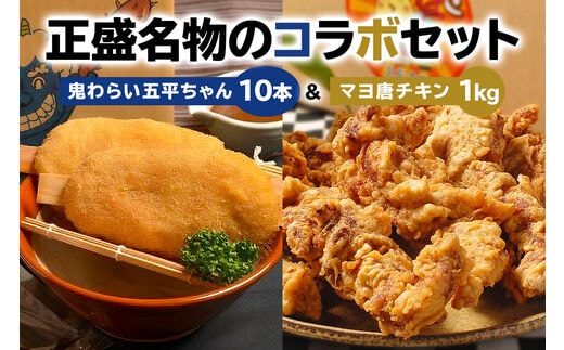 鬼わらい五平ちゃん10本 ＆ マヨ唐チキン1ｋｇ【0021-005】