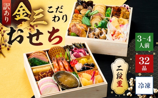 【年内発送】【訳あり】金三こだわりおせち（2段） おせち2026 【0048-010】