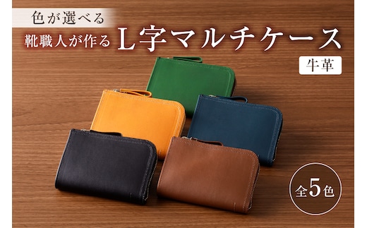 【色が選べる】靴職人が作るL字マルチケース（牛革）【0062-005】