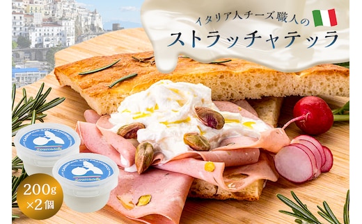 ストラッチャテッラ Stracciatella 200g 2個セット【0073-005】