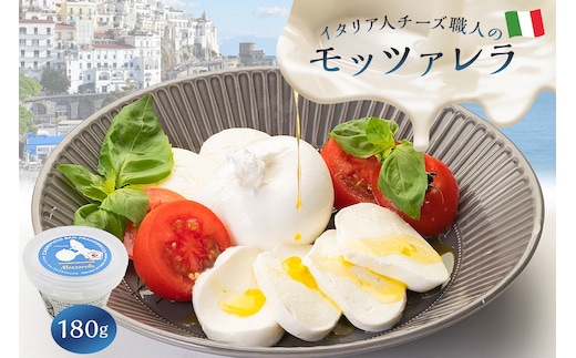 モッツァレラ Mozzarella 180g【0073-045】