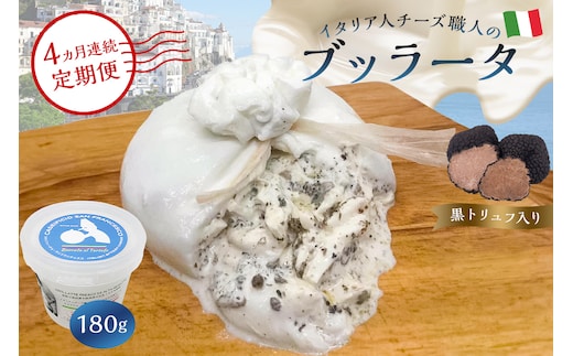 【定期便】ブッラータ（黒トリュフ入り） Burrata al Tartufo 180g (4カ月連続お届け) 【0073-055】