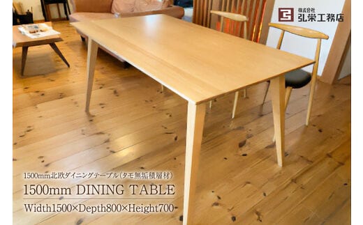 北欧ダイニングテーブル（タモ無垢積層材）サイズ：1500×800×700（mm）【0081-005】