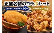鬼わらい五平ちゃん10本　＆　マヨ唐チキン1ｋｇ【0021-005】