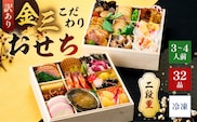 【年内発送】【訳あり】金三こだわりおせち（2段）　おせち2026 【0048-010】