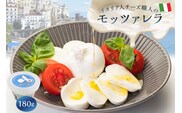 モッツァレラ Mozzarella 180g【0073-045】