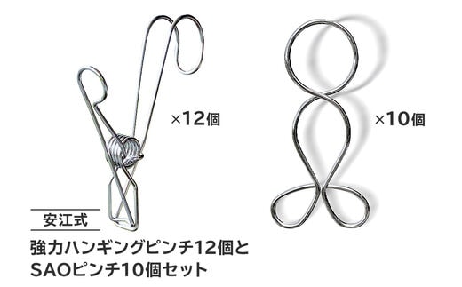 「安江式 強力 ハンギング ピンチ」１２個と「ＳＡＯピンチ」１０個のセット【0007-016】