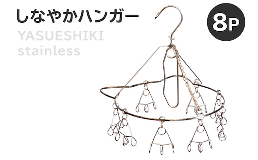 しなやかハンガー8P 【0007-026】