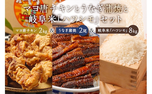 「マヨ唐チキン」と「炭かおる地焼き うなぎ蒲焼（たれ付）」と「2024年産米 岐阜米ハツシモ1等米」【0021-015】