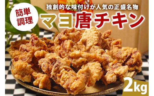 マヨ唐チキン 2kg【0021-020】