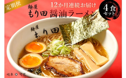 【定期便】麺屋 もり田 醤油ラーメン ４食セット（12か月連続お届け）【0057-006】