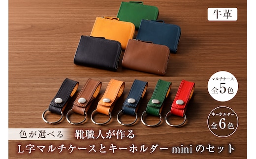 【色が選べる】靴職人が作るL字マルチケースとキーホルダーminiのセット（牛革）【0062-006】
