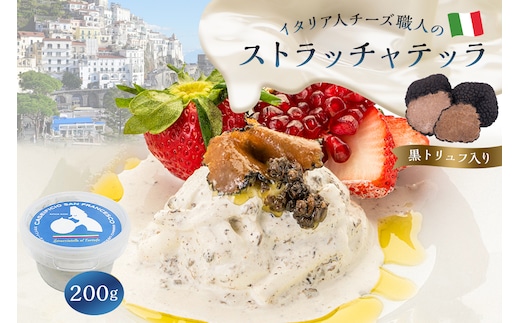 ストラッチャテッラ（黒トリュフ入り） Stracciatella al Tartufo 200g【0073-006】