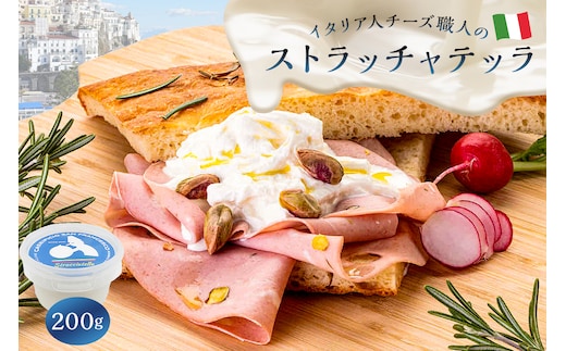 ストラッチャテッラ Stracciatella 200g【0073-046】