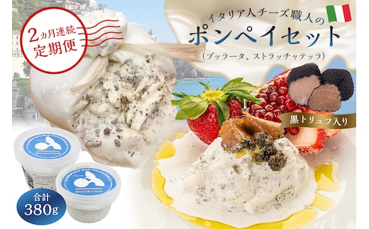 【定期便】ポンペイセット 2種（ブッラータ（黒トリュフ入り） Burrata al Tartufo 180g、ストラッチャテッラ（黒トリュフ入り） Stracciatella al Tartufo 200g）(2カ月連続お届け) 【0073-066】