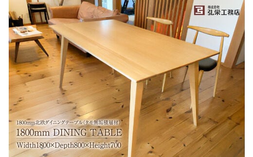 北欧ダイニングテーブル（タモ無垢積層材）サイズ：1800×800×700（mm）【0081-006】