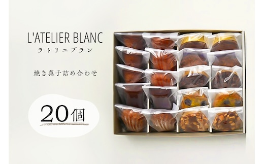 焼き菓子20個詰め合わせ【0098-006】