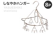 しなやかハンガー8P 【0007-026】