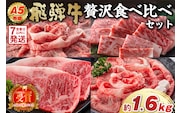 【7営業日以内発送】 A5等級　飛騨牛贅沢食べ比べセット（サーロインステーキ400ｇ・ロースすき焼き用400ｇ・ロースしゃぶしゃぶ用400ｇ・ロース焼肉用400ｇ）【0016-071】 within2025