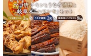 「マヨ唐チキン」と「炭かおる地焼き　うなぎ蒲焼（たれ付）」と「2024年産米　岐阜米ハツシモ1等米」【0021-015】