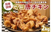 マヨ唐チキン　2kg【0021-020】
