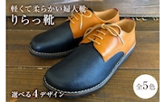 軽くて柔らかい婦人靴「りらっ靴」【0062-016】