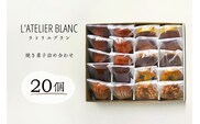 焼き菓子20個詰め合わせ【0098-006】