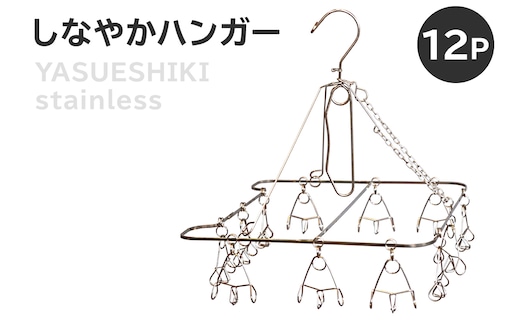 しなやかハンガー12P 【0007-027】