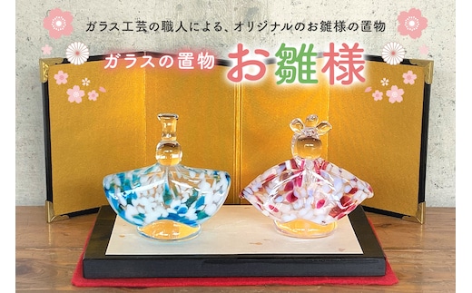 ガラスの置物（お雛様）【0008-007】