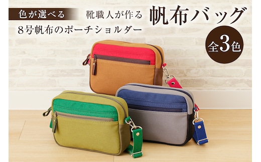 【色が選べる】靴職人が作る帆布バッグ（8号帆布のポーチショルダー）【0062-007】