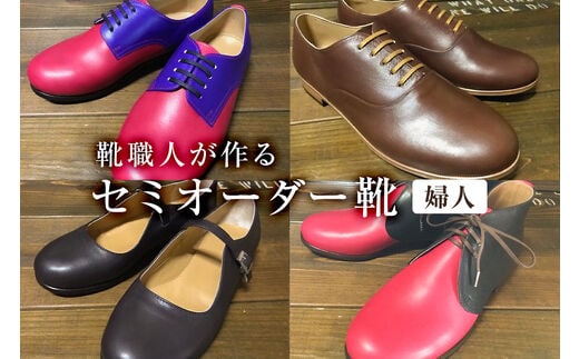 靴職人が作るセミオーダー靴（婦人）【0062-017】