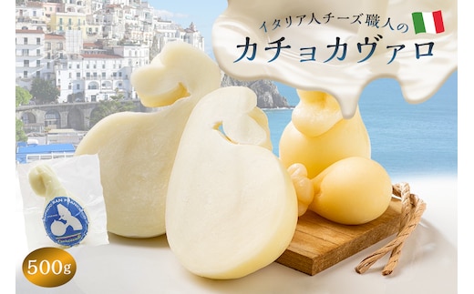 カチョカヴァロ Caciocavallo 500g【0073-007】
