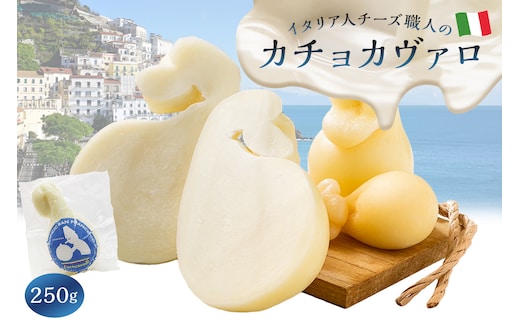 カチョカヴァロ Caciocavallo 250g 【0073-047】