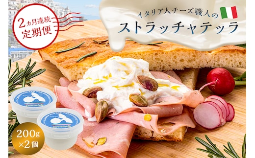 【定期便】ストラッチャテッラ Stracciatella 200g 2個セット (2カ月連続お届け) 【0073-057】 