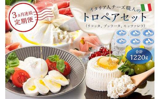 【定期便】トロペアセット ジャパンチーズアワード2022受賞品3種（リコッタ Ricotta 250g×2、ブッラータ Burrata 180g×2、モッツァレラ Mozzarella 180g×2）(3カ月連続お届け)【0073-067】