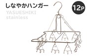 しなやかハンガー12P 【0007-027】